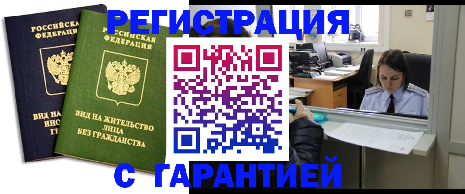 временная регистрация недорого в Стародубе